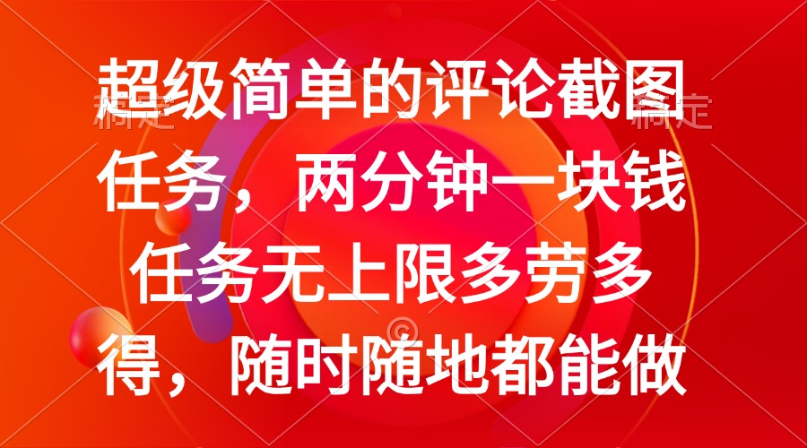 简单的评论截图任务，两分钟一块钱 任务无上限多劳多得，随时随地都能做-悟空云赚AI