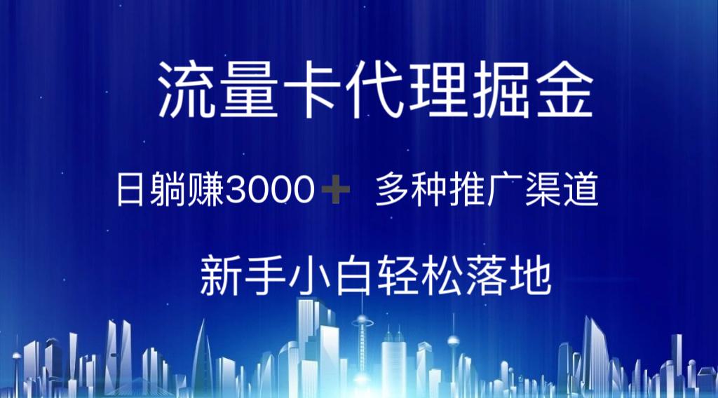流量卡代理掘金 日躺赚3000+ 多种推广渠道 新手小白轻松落地-悟空云赚AI