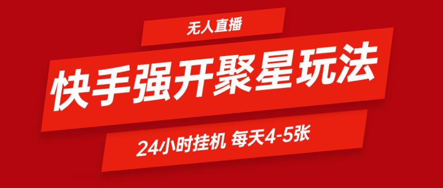 快手0粉开通聚星新玩法 挂机玩法自动规避 日赚500很轻松-悟空云赚AI