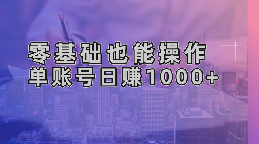 零基础也能操作！AI一键生成原创视频，单账号日赚1000+-悟空云赚AI