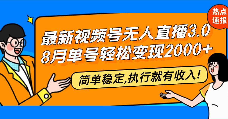 最新视频号无人直播3.0, 8月单号变现20000+，简单稳定,执行就有收入!-悟空云赚AI