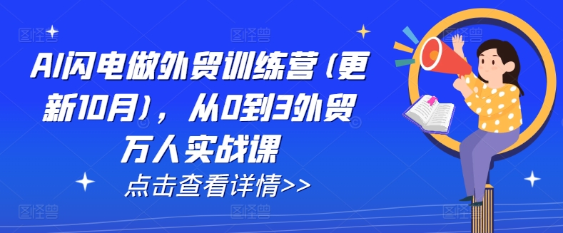 AI闪电做外贸训练营(更新25年1月)，从0到3外贸万人实战课-悟空云赚AI