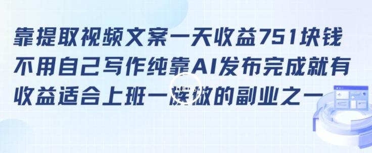 靠提取视频文案一天收益751块，适合上班一族做的副业【揭秘】-悟空云赚AI
