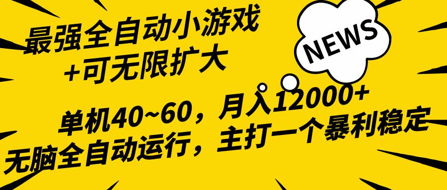 (10046期)2024最新全网独家小游戏全自动，单机40~60,稳定躺赚，小白都能月入过万-悟空云赚AI
