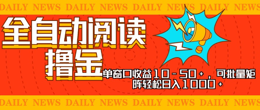 全自动阅读撸金，单窗口收益10-50+，可批量矩阵轻松日入1000+，新手小…-悟空云赚AI
