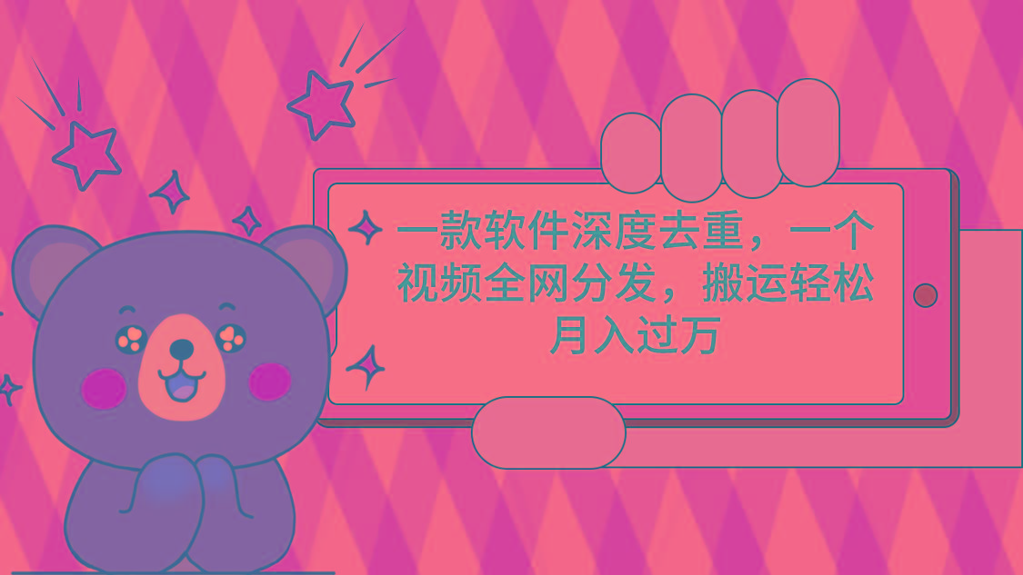 一款软件深度去重，一个视频全网分发，搬运轻松月入过万-悟空云赚AI