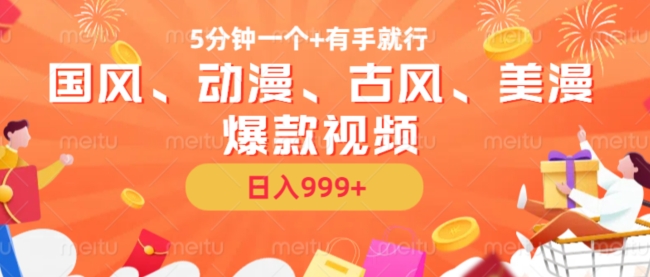 5分钟一个国风、动漫、古风、美漫爆款视频， 无脑AI操作，有手就行，日入几张【揭秘】-悟空云赚AI