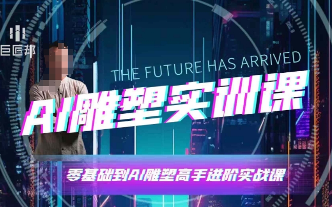 AI雕塑研习社·实训课，AI雕塑软件实操及技巧应用，一次让你成为AI雕塑高手-悟空云赚AI