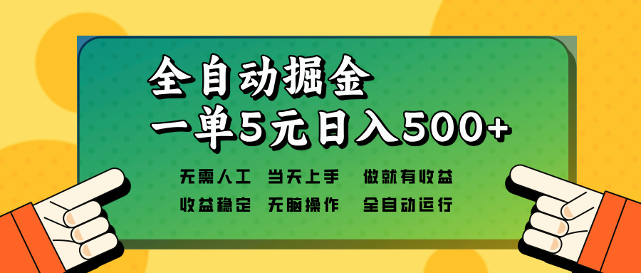 全自动掘金，一单5元单机日入500+无需人工，矩阵开干-悟空云赚AI
