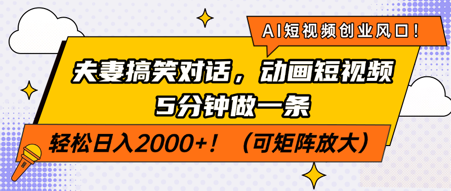 AI短视频创业风口！夫妻搞笑对话，动画短视频5分钟做一条，轻松日入200…-悟空云赚AI