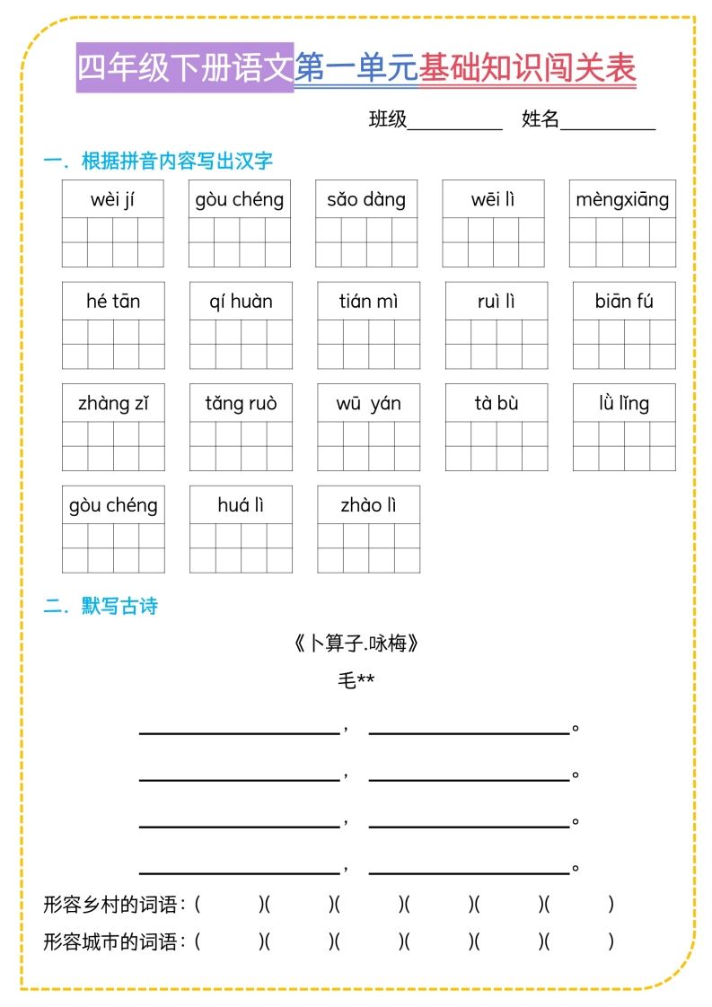 四年级下语文基础知识闯关表-悟空云赚AI