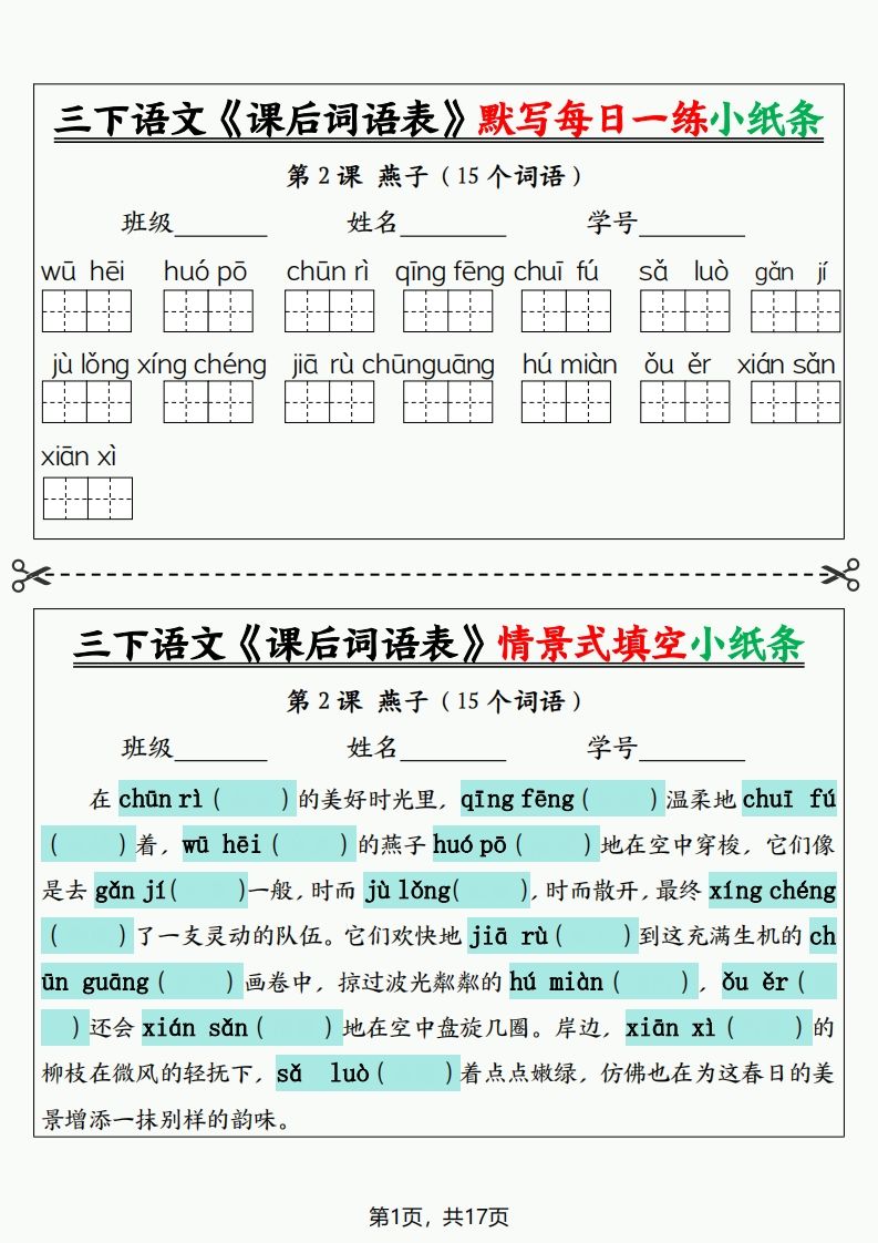三下语文《课后词语表》默写+情景式填空小纸条（含答案35页）-悟空云赚AI