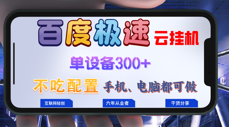 百度极速云挂机，无脑操作挂机日入300+，小白轻松上手！！！-悟空云赚AI