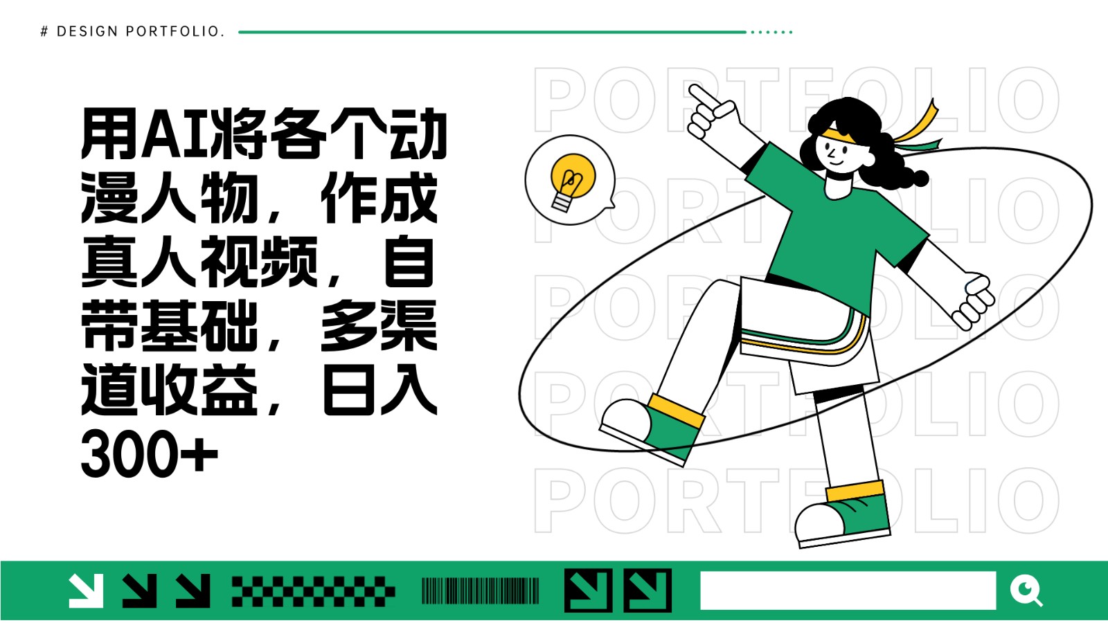 用AI将各个动漫人物，作成真人视频，自带基础，多渠道收益，日入300+-悟空云赚AI