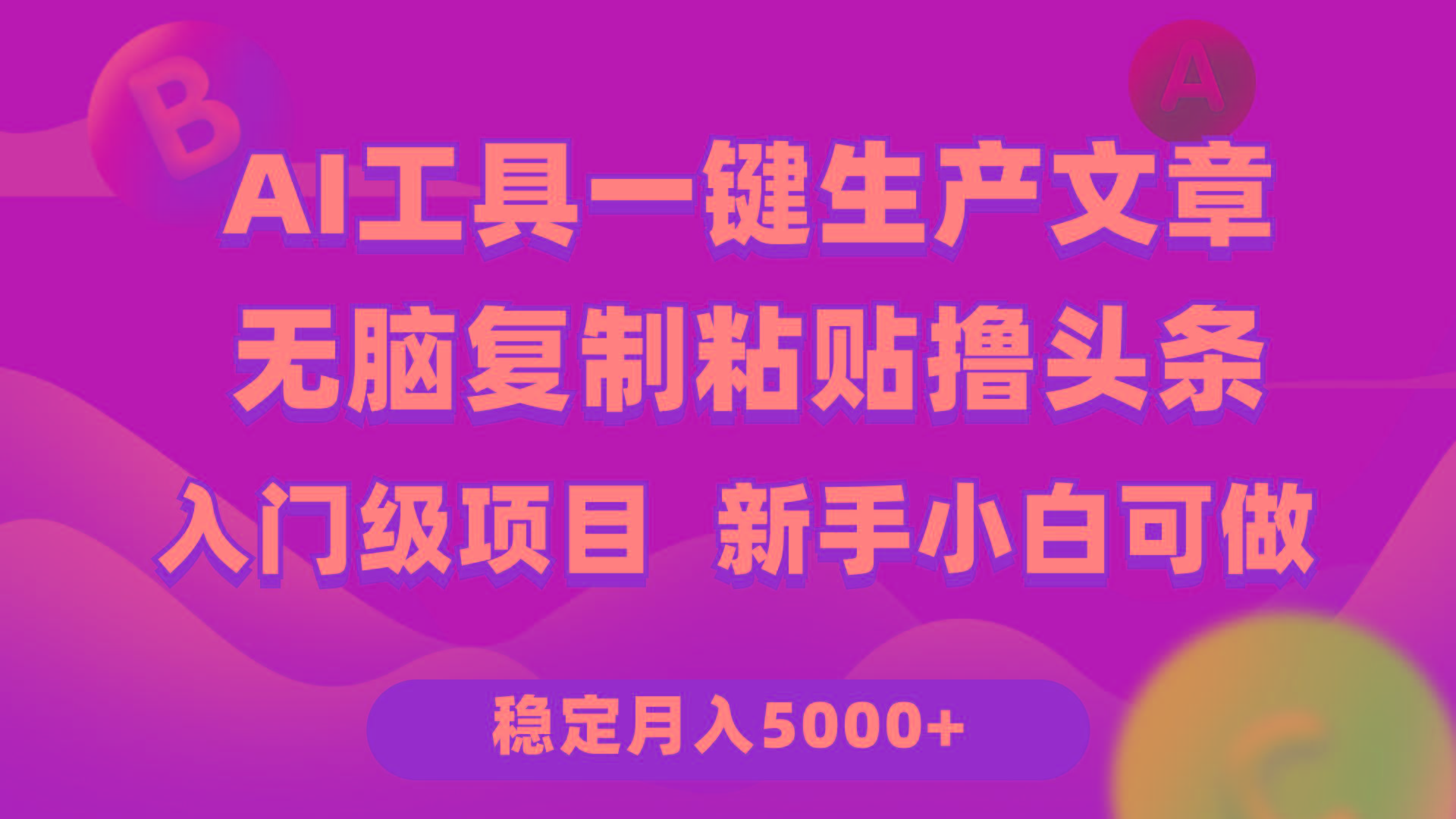 (9967期)利用AI工具无脑复制粘贴撸头条收益 每天2小时 稳定月入5000+互联网入门…-悟空云赚AI