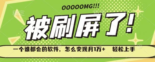 一个谁都会的软件，怎么变现月1万+轻松上手-悟空云赚AI
