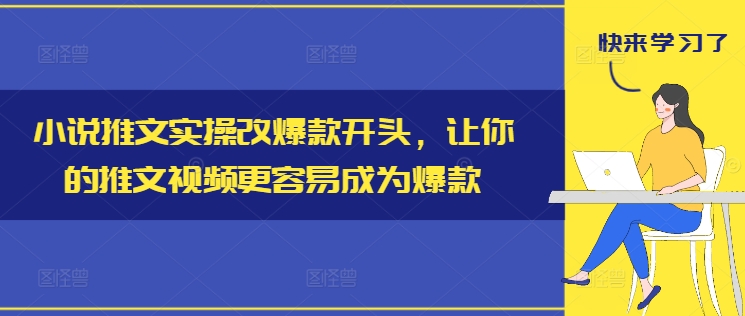 小说推文实操改爆款开头，让你的推文视频更容易成为爆款-悟空云赚AI