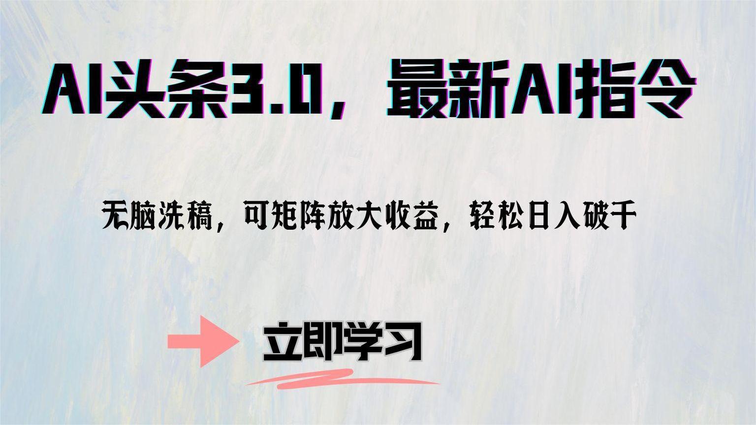 AI头条3.0，最新AI指令，无脑洗稿，可矩阵放大收…-悟空云赚AI