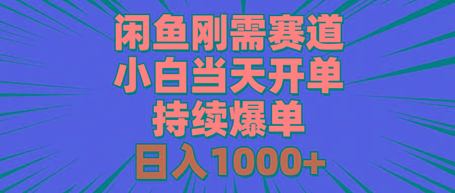 闲鱼刚需赛道，小白当天开单，持续爆单，日入1000+-悟空云赚AI