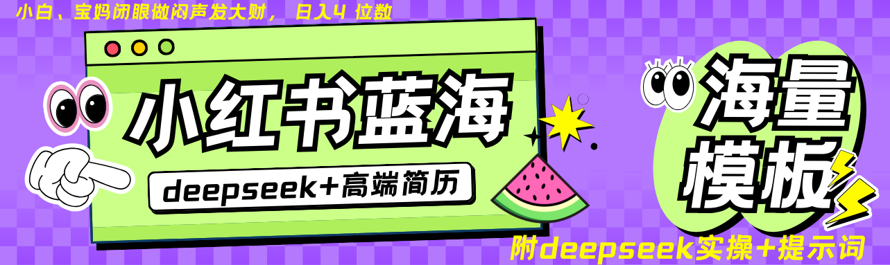 Deepseek+小红书简历蓝海赛道 日入无上限 24小时自动发货 零成本 不限时间地点-悟空云赚AI