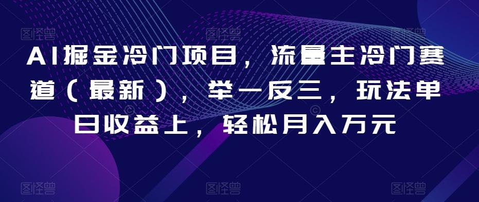 AI掘金冷门项目，流量主冷门赛道（最新），举一反三，玩法单日收益上，轻松月入万元【揭秘】-悟空云赚AI