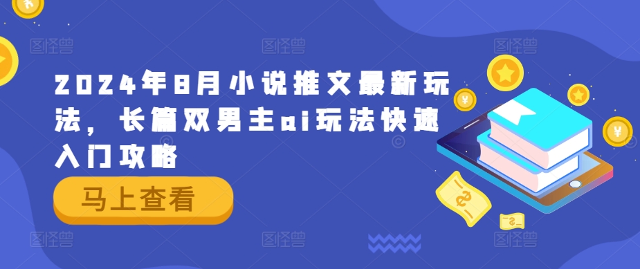 2024年8月小说推文最新玩法，长篇双男主ai玩法快速入门攻略-悟空云赚AI