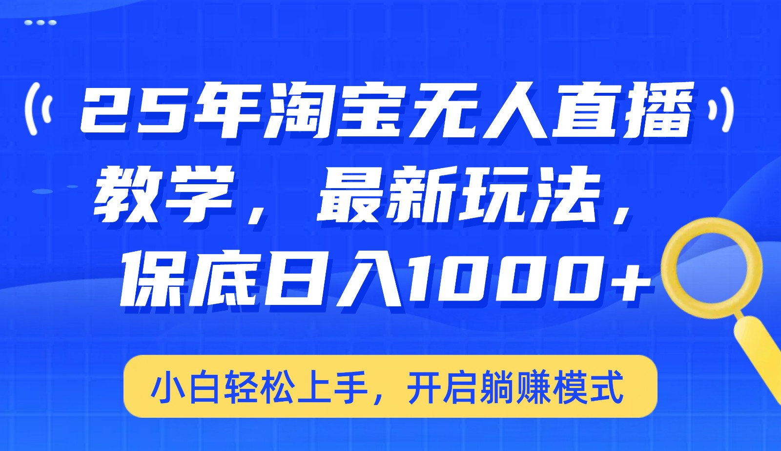 25年淘宝无人直播最新玩法，保底日入1000+，小白轻松上手，开启躺赚模式-悟空云赚AI