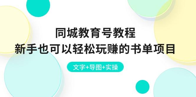 同城教育号教程：新手也可以轻松玩赚的书单项目  文字+导图+实操-悟空云赚AI