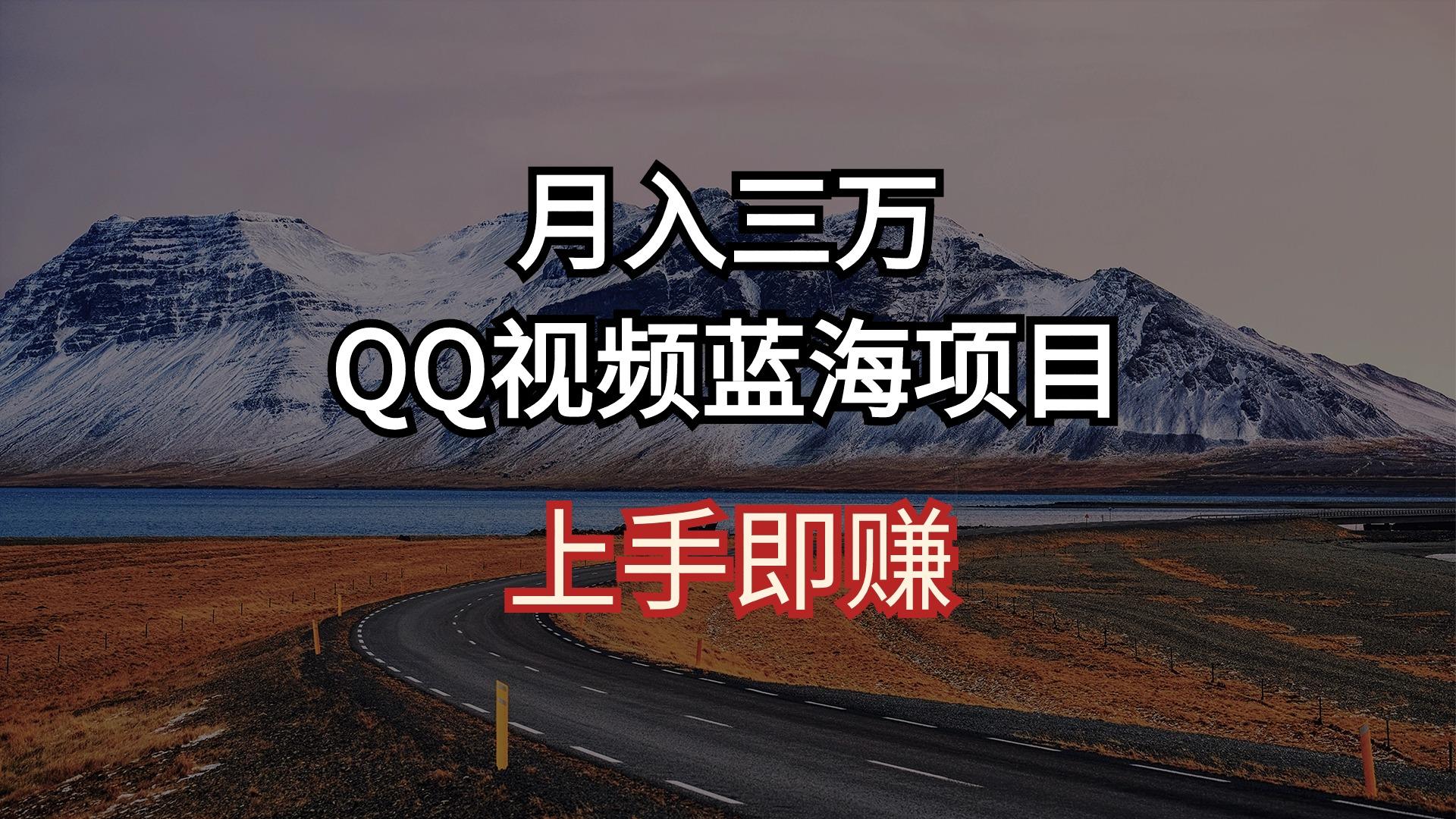 月入三万 QQ视频蓝海项目 上手即赚-悟空云赚AI