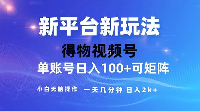 2024年短视频得物平台玩法，在去重软件的加持下爆款视频，轻松月入过万-悟空云赚AI