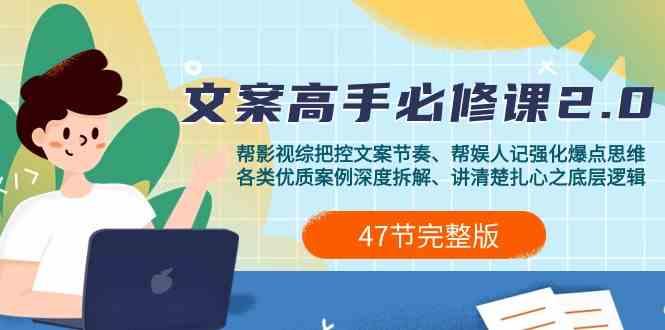 影视综纪文案高手必修课2.0：文案课/案例课/认知课/题材课/变现课/加餐课-悟空云赚AI