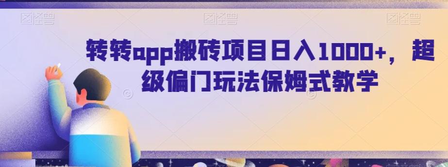 转转app搬砖项目日入1000+，超级偏门玩法保姆式教学-悟空云赚AI