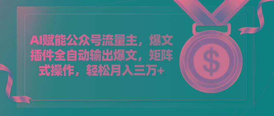 AI赋能公众号流量主，插件输出爆文，矩阵式操作，轻松月入三万+-悟空云赚AI