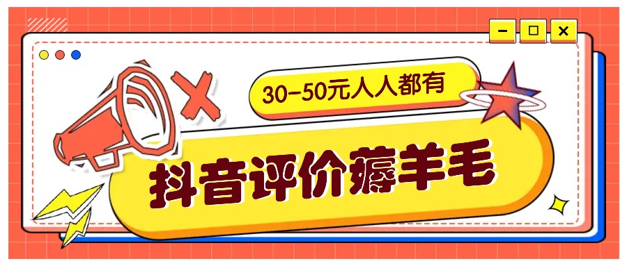 抖音评价薅羊毛，30-50元，邀请一个20元，人人都有！【附入口】-悟空云赚AI