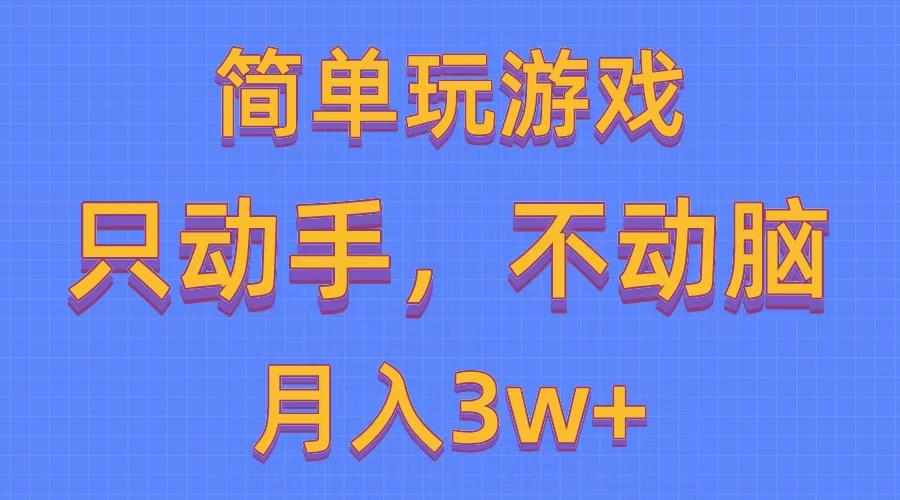 简单玩游戏月入3w+,0成本，一键分发，多平台矩阵(500G游戏资源-悟空云赚AI
