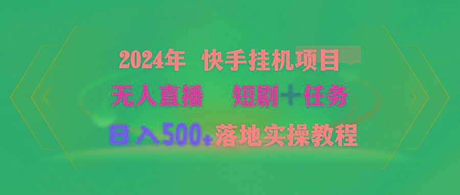 (9341期)2024年 快手挂机项目无人直播 短剧＋任务日入500+落地实操教程-悟空云赚AI
