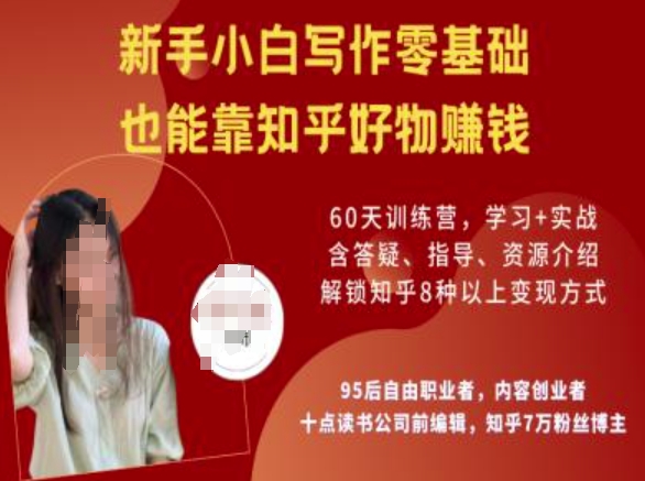 知乎好物陪跑营，新手小白写作零基础，也能靠知乎好物挣钱-悟空云赚AI
