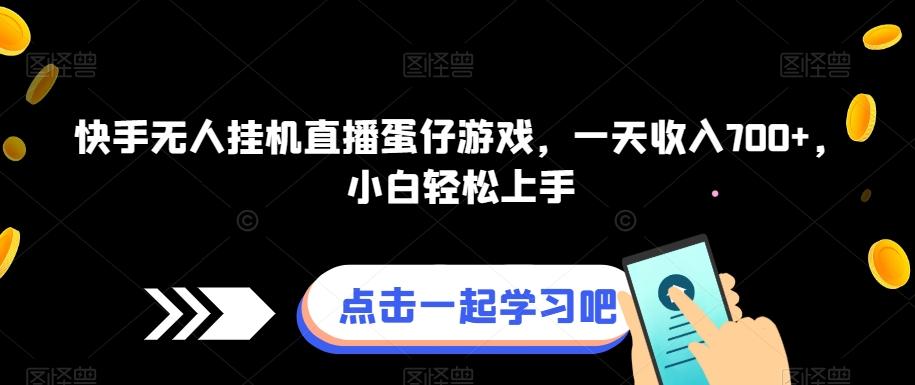 快手无人挂机直播蛋仔游戏，一天收入700+，小白轻松上手-悟空云赚AI