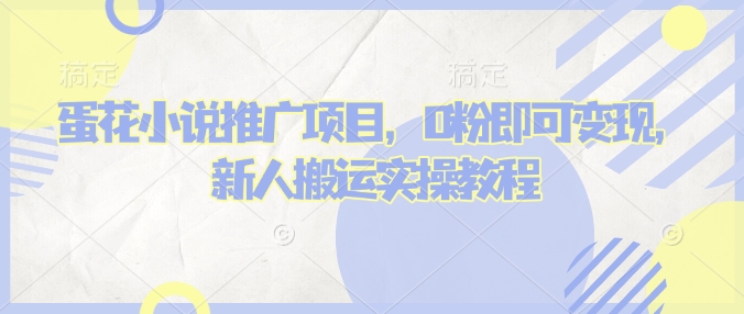 蛋花小说推文项目，0粉即可变现，新人搬运实操教程-悟空云赚AI