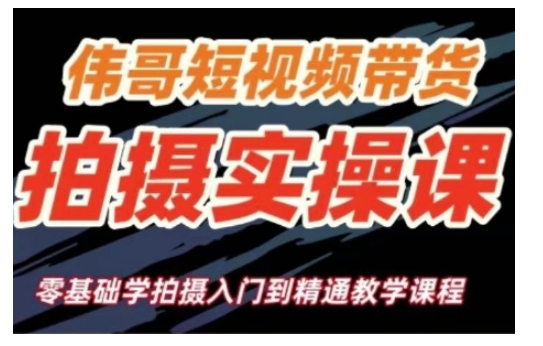 短视频带货拍摄实操课，零基础学拍摄入门到精通教学-悟空云赚AI