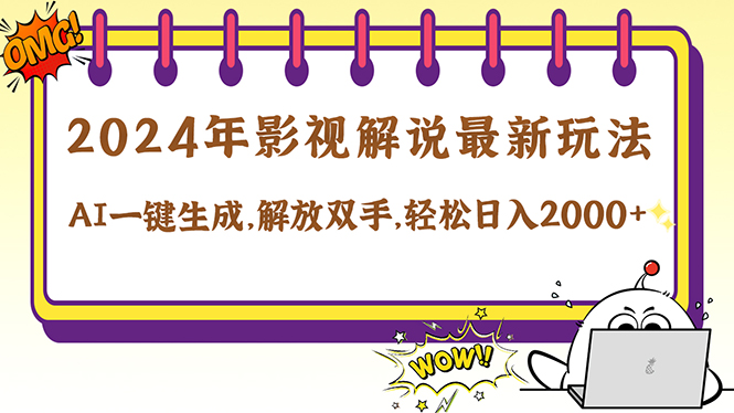 2024影视解说最新玩法，AI一键生成原创影视解说， 十秒钟制作成品，解…-悟空云赚AI