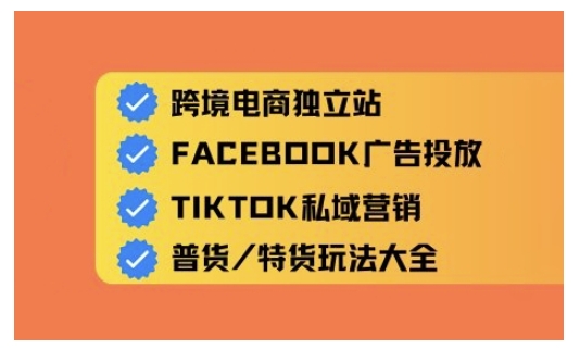 跨境电商独立站及全域流量营销，从0基础快速入门并精通跨境电商运营-悟空云赚AI