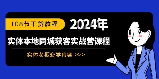 实体本地同城获客实战营课程：实体老板必学内容，108节干货教程-悟空云赚AI