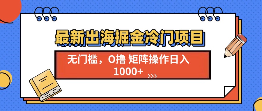 最新出海掘金冷门项目，单号日入1000+-悟空云赚AI