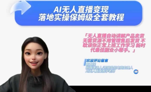 Ai无人直播变现实操课，保姆级全套教程，2024年带你和我一样实现财富倍增-悟空云赚AI