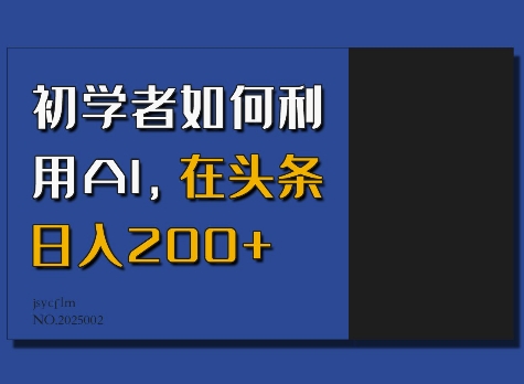 初学者如何利用AI，在头条日入200+-悟空云赚AI