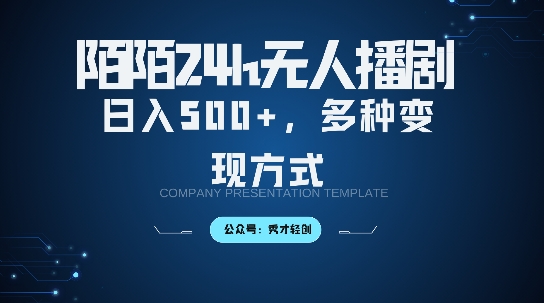 陌陌无人直播3.0版本，轻松日入5张，多种变现方式，落地保姆级教程【揭秘】-悟空云赚AI