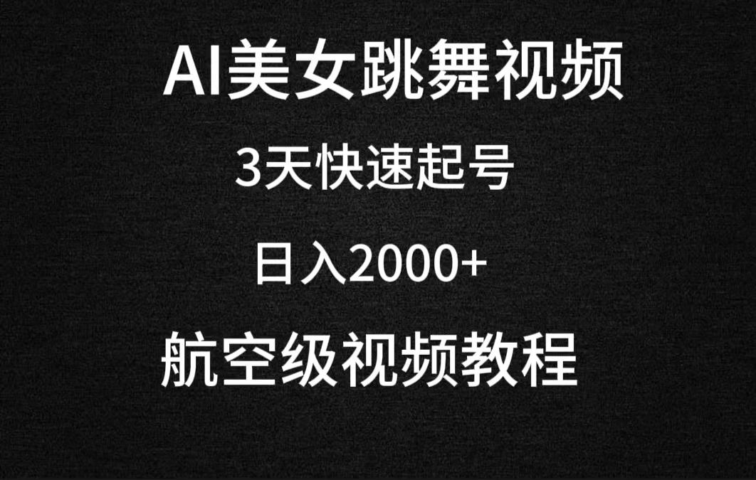 (9325期)AI美女跳舞视频，3天快速起号，日入2000+(教程+软件)-悟空云赚AI