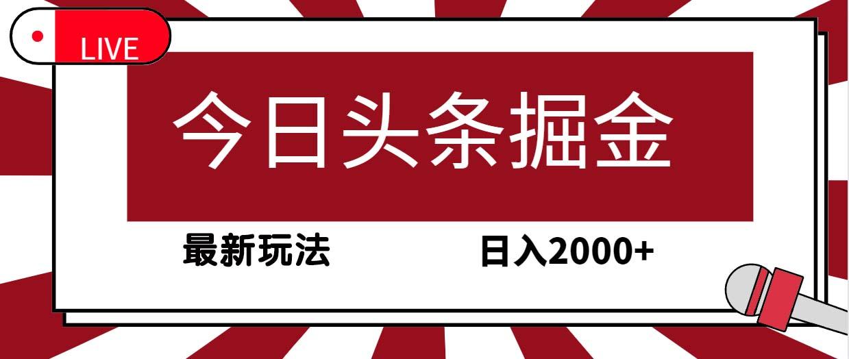 (9832期)今日头条掘金，30秒一篇文章，最新玩法，日入2000+-悟空云赚AI