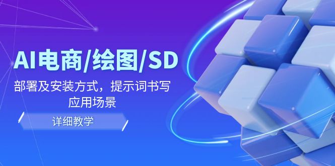 AI-电商/绘图/SD/详细教程：部署与安装方式，提示词-书写，应用场景-悟空云赚AI